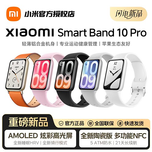 小米手环10Pro升级运动健康睡眠