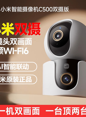 小米智能摄像头C500双摄版监控家用手机远程摄影头360度无死角
