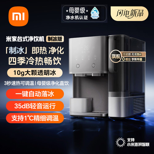 小米米家台式净饮机制冰版