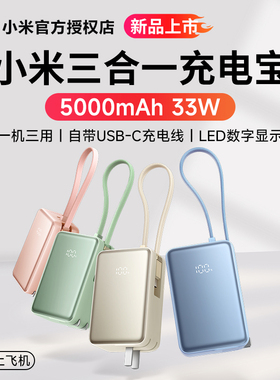 【3C认证2025年新款】小米三合一充电宝 5000 33W自带线带插头便携小巧移动电源充电器LED数显屏适配苹果