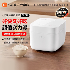 小米米家快煮电饭煲3L4L电饭锅快多功能煮饭快速锅家用快速IH压