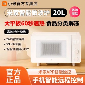 米家智能微波炉20L自定义烹饪模式分类解冻小米远程智能操控容量