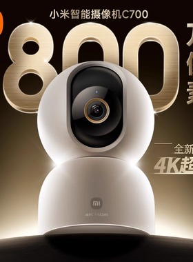 小米摄像头C700家用监控摄影头4K高清远程手机360智能网络摄像机