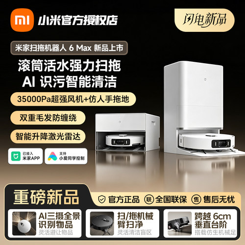 小米米家扫地机器人6max自清洁