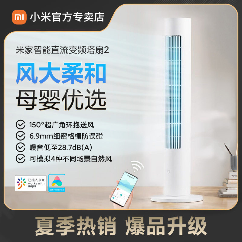 小米米家塔扇2电风扇家用风扇大风摇头定时立式轻音无叶落地扇