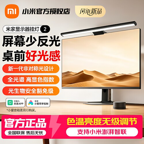 米家智能显示器挂灯2护眼补光灯