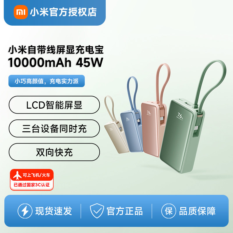 【3C认证】新品小米自带线屏显充电宝10000 45W自带线小巧便携移动电源LCD智能屏显旅行快充大容量可上飞机