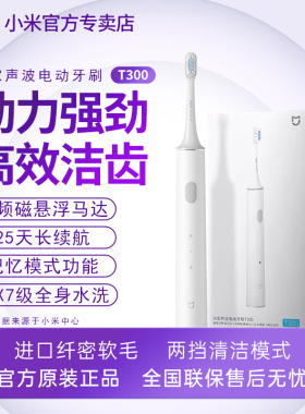 小米电动牙刷T300米家声波全自动成人学生情侣男女款刷牙用送刷头
