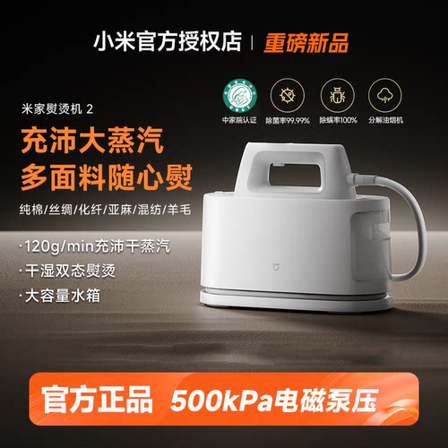 小米米家熨烫机2挂烫机