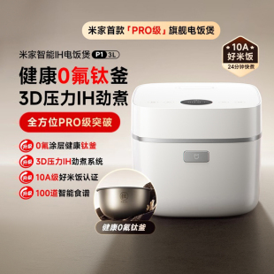 小米米家智能IH电饭煲P1多功能压力电饭锅0氟涂层钛锅