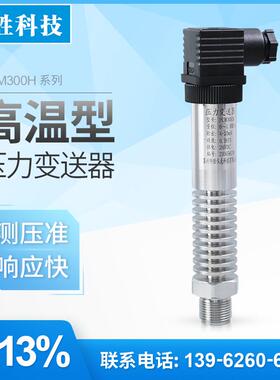 PCM300H小巧型高温压力变送器 蒸汽压力测量 高精度扩散矽传感器