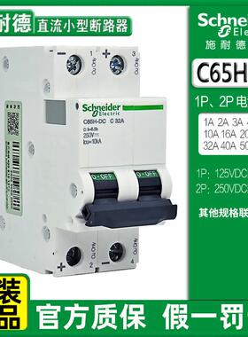 施耐I德空气开关直流断路器 C65H1P 2P1-63A220V/440V直流断路器
