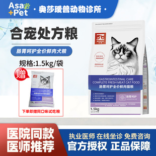 合宠猫胃猫肠道处方粮猫咪肠胃呵护全价鲜肉处方猫粮