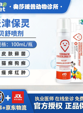 BOOLING保灵呋贝舒盐酸特比萘芬喷雾剂片真菌灭狗猫藓皮肤病药