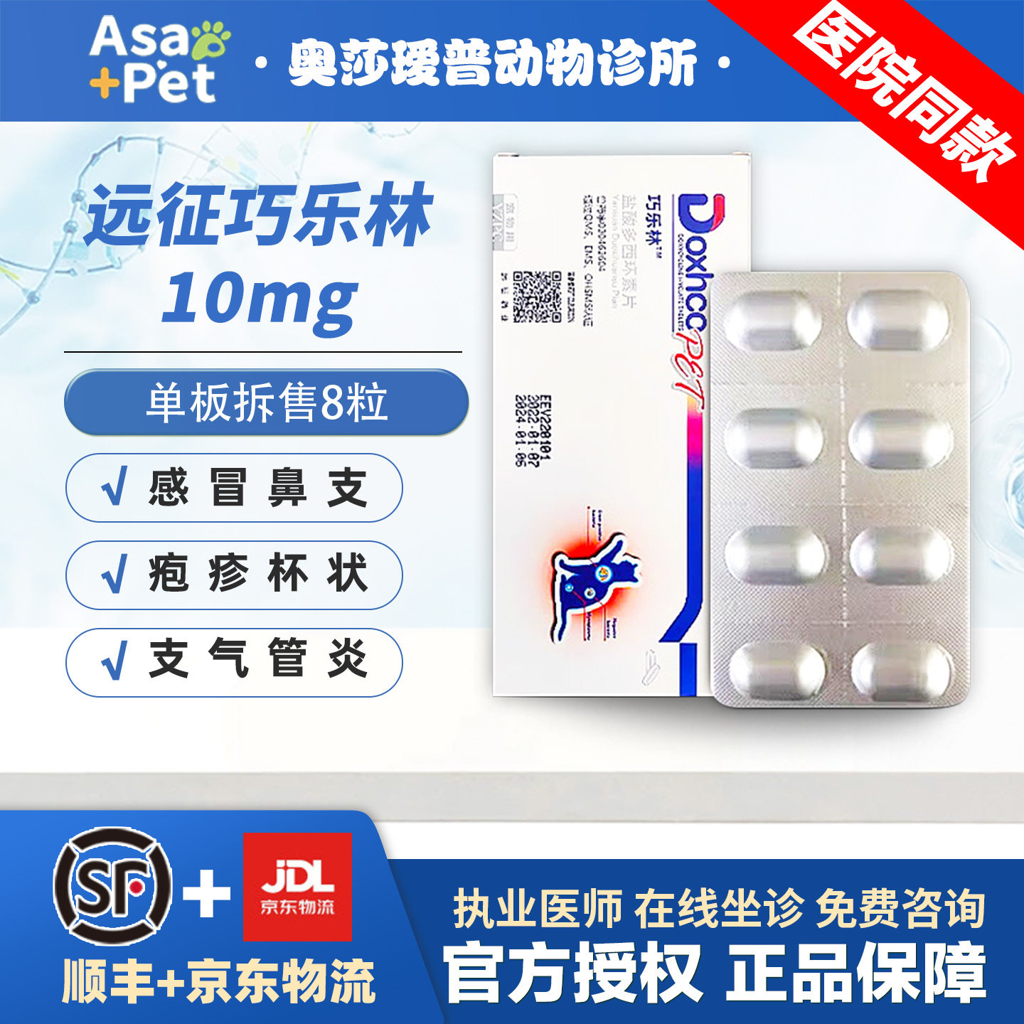 巧乐林盐酸多西环素片猫鼻支感冒杯状疱疹流鼻涕狗肺炎咳嗽喘药宁