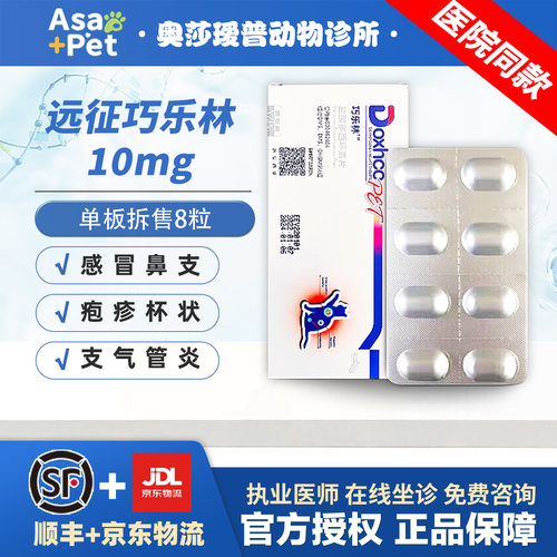 远征巧乐林多西环素犬猫感冒药