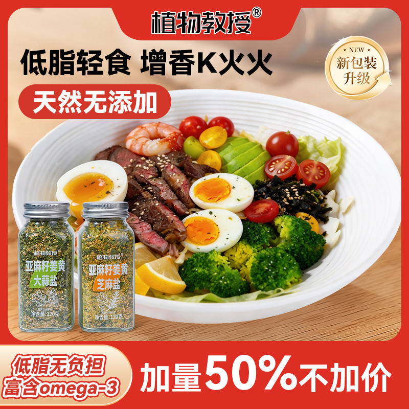 [增香K火火] 植物教授亚麻籽姜黄大蒜盐芝麻盐调味增香轻食水煮菜