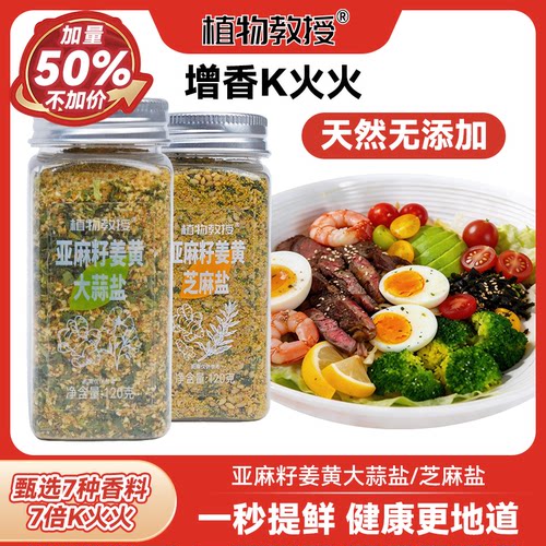 植物教授亚麻籽姜黄大蒜盐芝麻盐