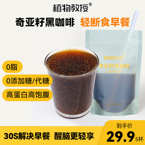 植物教授奇亚籽黑咖啡