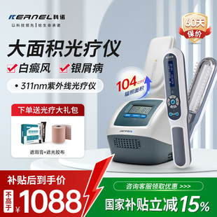 科诺311白癜风光疗仪家用紫外线uvb光疗灯窄谱医用光疗仪银屑病