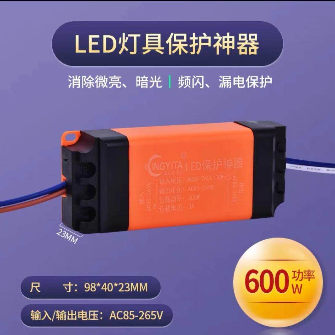 LED灯具保护器防微光微亮镇流器驱动灯条贴片关灯断电护灯防漏电