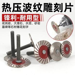 石材雕刻小切片4公分切割片石头雕花刻字电磨机波纹干切带柄锯片