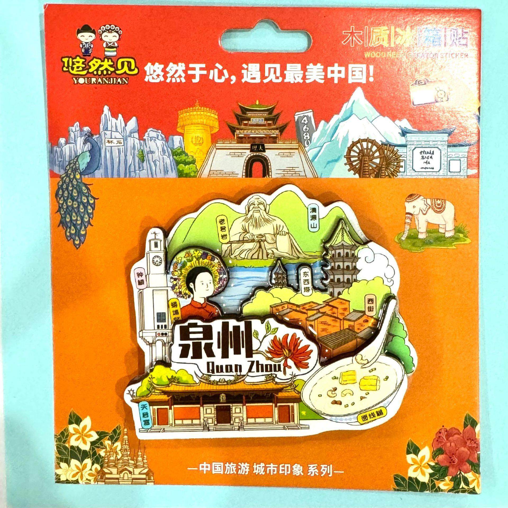 宋元中国海丝福建泉州福州三坊七巷旅游城市木质冰箱贴手伴旅游纪