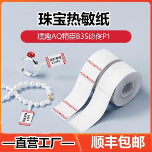 珠宝首饰价格标签不干胶热敏标签纸璞趣AQ精臣B3S德佟P1吊牌打印