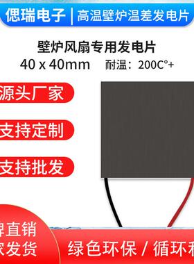 TEG12720半导体温差发电片高温壁炉风扇发电片配件耐高温40*40mm
