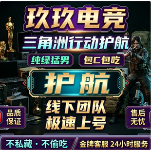 三角洲行动护航/绝密清图/赌红趣味单/小时单/双端纯绿包猛包C