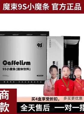 【微商同款】MOOSOR魔束9s小魔条固体饮料防弹咖啡奶咖正品旗舰店