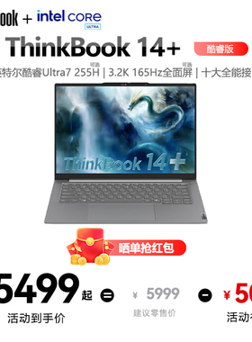 ThinkPad联想ThinkBook 14+ 2025新款酷睿Ultra5/7/9 学生轻薄游戏笔记本电脑 商务办公 14.5英寸 32G 1T