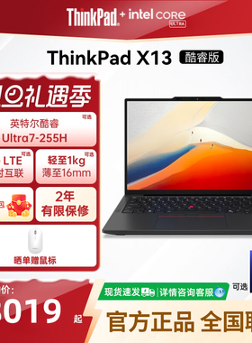 联想ThinkPad X13英特尔Evo酷睿Ultra5/7 32G1T轻薄商务娱乐办公笔记本电脑
