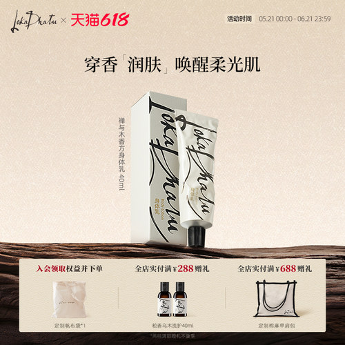 露迦徒禅与木香方身体乳阿那亚