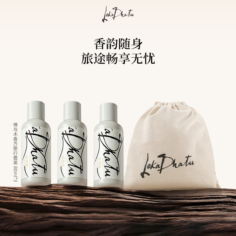 露迦徒禅与木香方洗发水护发素沐浴露旅行套装80ml*3