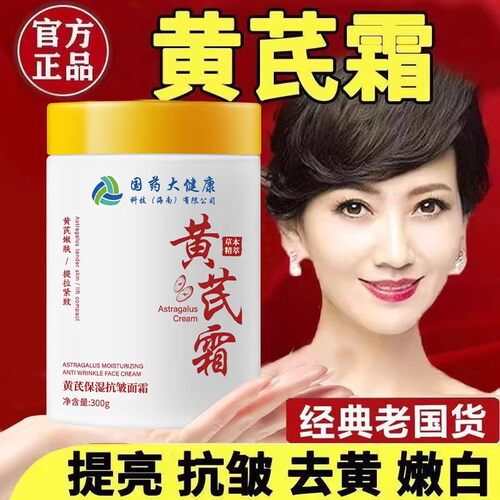 赵雅芝推荐！黄芪霜热销第1名