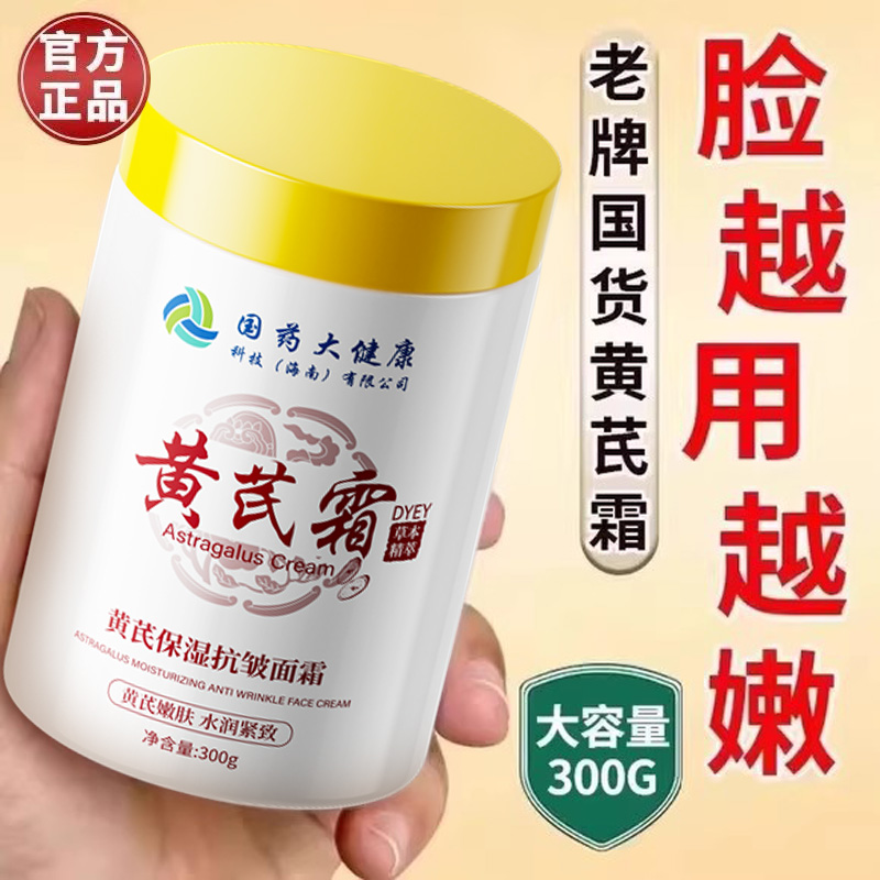 央妈&抗皱王！黄芪霜热销第一名