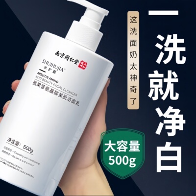 商超爆款丨同仁堂氨基酸洗面奶