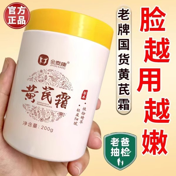 央妈推荐！黄芪霜热销第1名