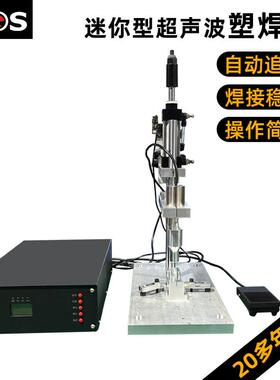 迷你型超声波点焊机小超声波吸塑焊接机东莞厂家35K超声波塑焊机