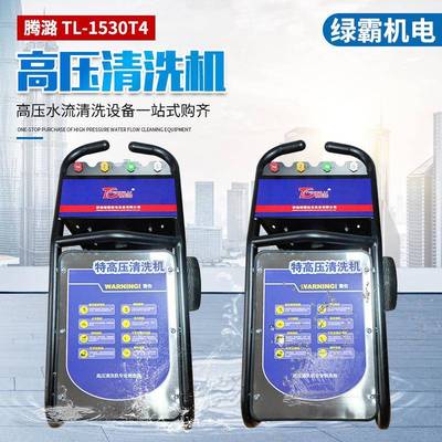 高压清洗机TL-1530T4商用家用洗车机高压水枪洗车店养殖场冲洗用