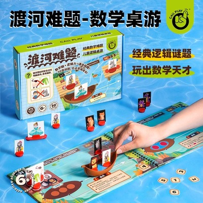 小学生益智玩具渡河难题数学桌游