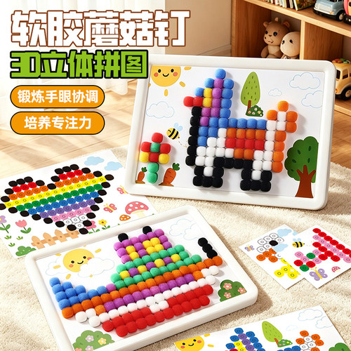 3D立体软胶蘑菇钉拼图益智玩具