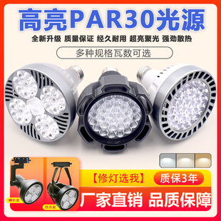 LED轨道射灯灯泡par30超亮35W40W45W服装店商场超市E27螺口光源