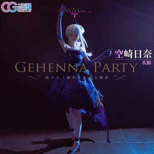 【现货】CG档案裙装女蔚蓝日奈服装碧蓝Hina礼服空崎阳奈动漫cos