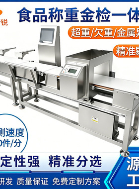 食品金检称重一体机重量检测称重机高精度金检重秤金属检测剔除机