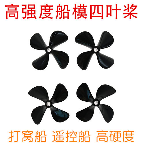 高强度四叶螺旋桨4mm孔径 船模50/55/60mm桨叶  PC正反桨 拖网船