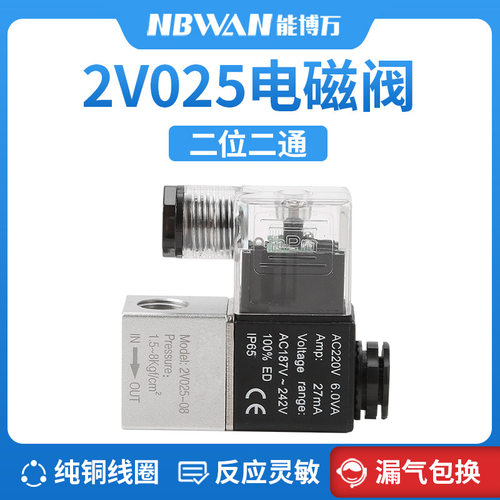 电磁阀2V025-08二位二通气动阀AC220V一进一出控制换向气阀DC24V