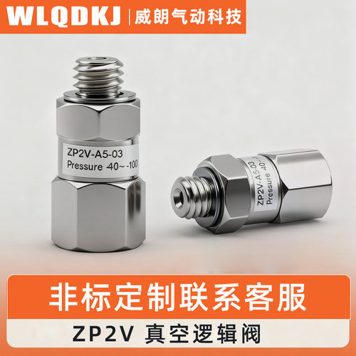 真空吸盘单向止回阀ZP2V-A5/A8/A01/B5-B01-03/05/07真空逻辑阀