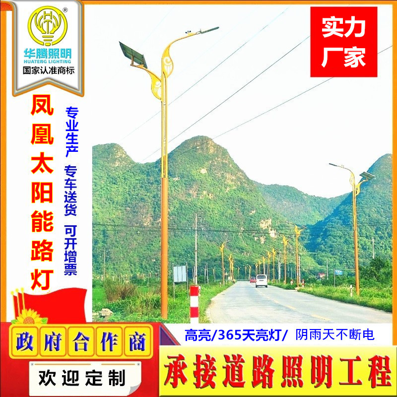 华腾供应凤凰太阳能路灯达斡尔族 仫佬族  户外民族风太阳能路灯